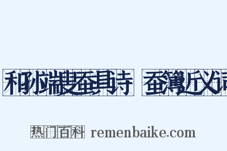 和孙端叟蚕具诗·蚕簿近义词是什么意思的图片